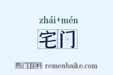 宅门是什么意思的图片